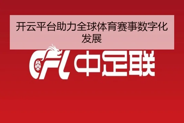 开云平台助力全球体育赛事数字化发展