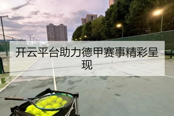 开云平台助力德甲赛事精彩呈现