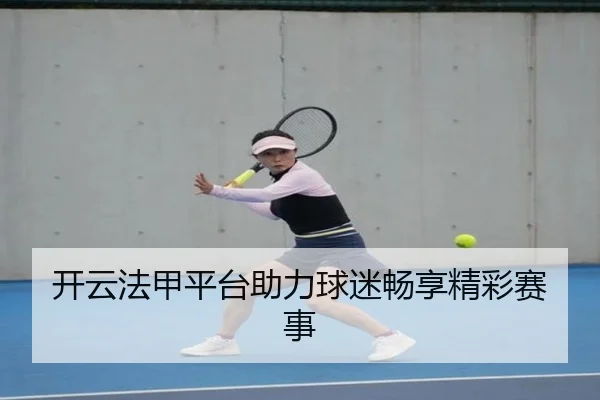 开云法甲平台助力球迷畅享精彩赛事