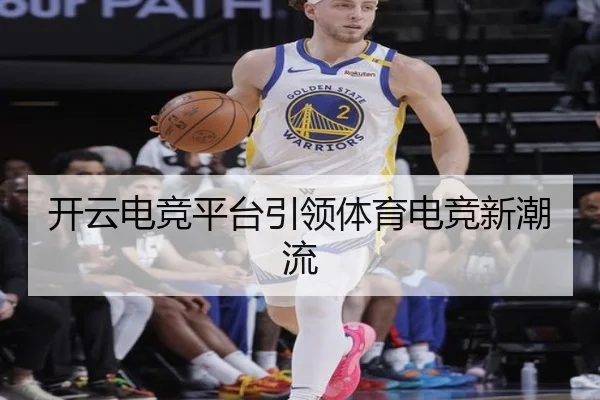 开云电竞平台引领体育电竞新潮流
