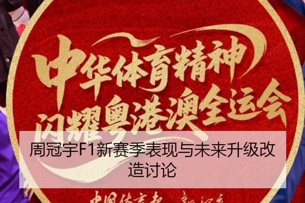 周冠宇F1新赛季表现与未来升级改造讨论