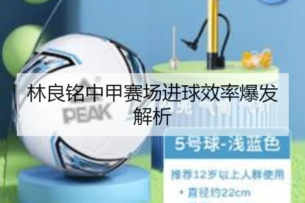 林良铭中甲赛场进球效率爆发解析