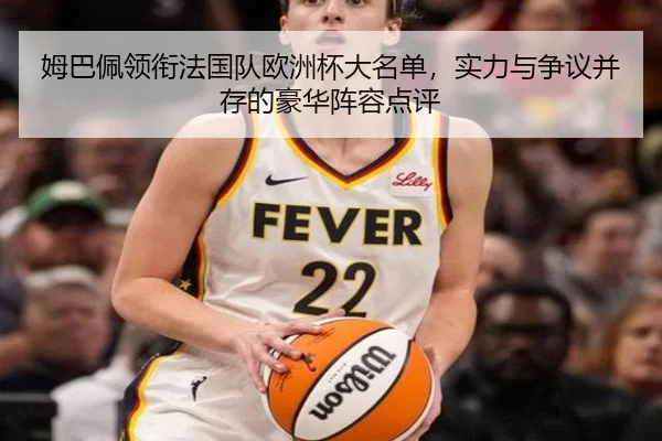 姆巴佩领衔法国队欧洲杯大名单，实力与争议并存的豪华阵容点评