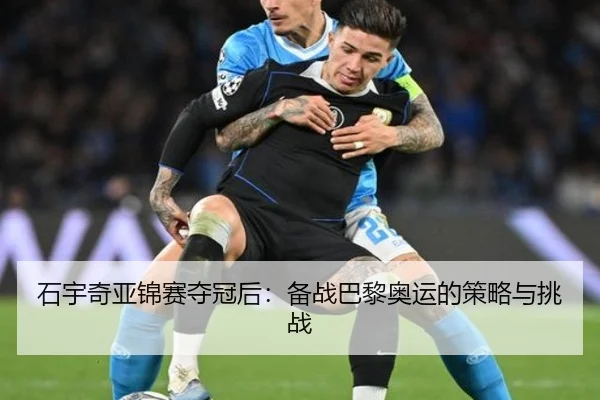 石宇奇亚锦赛夺冠后：备战巴黎奥运的策略与挑战