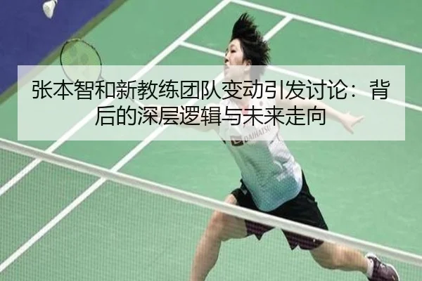 张本智和新教练团队变动引发讨论：背后的深层逻辑与未来走向