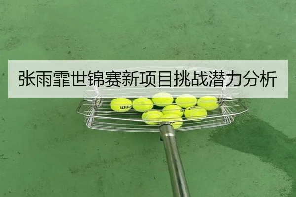 张雨霏世锦赛新项目挑战潜力分析